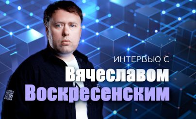 Вячеслав Воскресенский
