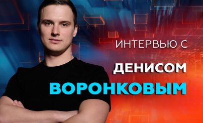 Денис Воронков