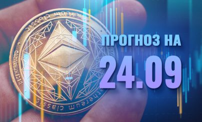 Ethereum на 24 сентября 2024 года