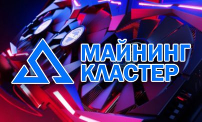 Майнинг Кластер