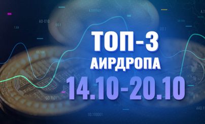 Топ-3 аирдропа