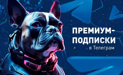 Премиум-подписки в Telegram