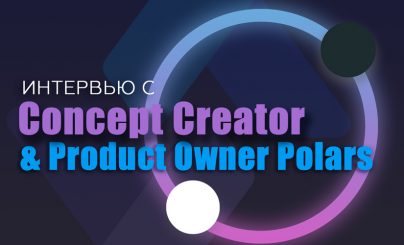 Интервью Concept Creator & Product Owner проекта Polars