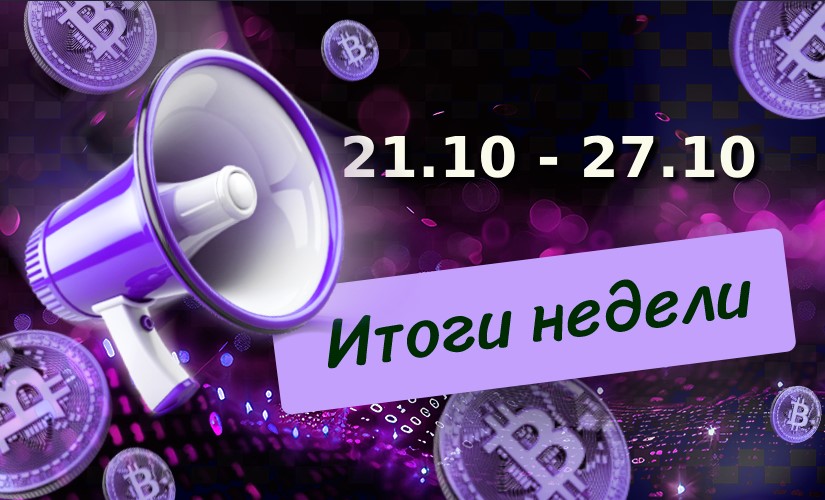 Итоги недели