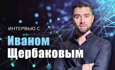 Иван Щербаков