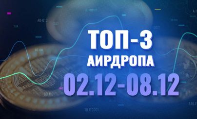 Топ-3 аирдропа