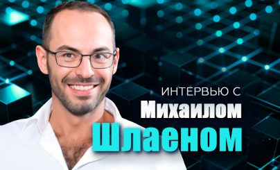 Михаил Шлаен