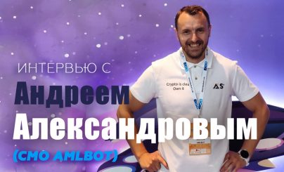 Андрей Александров интервью