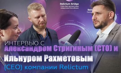 Интервью с Александром Стригиным (CTO) и Ильнуром Рахметовым (CEO) компании Relictum