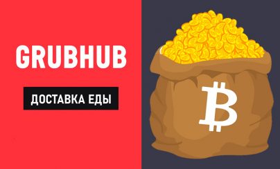 Grubhub и Bitcoin