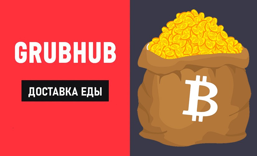 Grubhub и Bitcoin