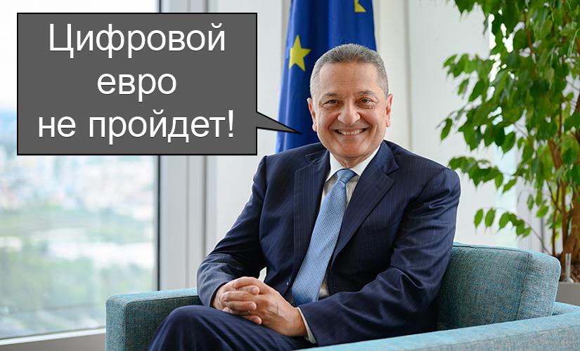 Глава ЕЦБ против цифрового евро