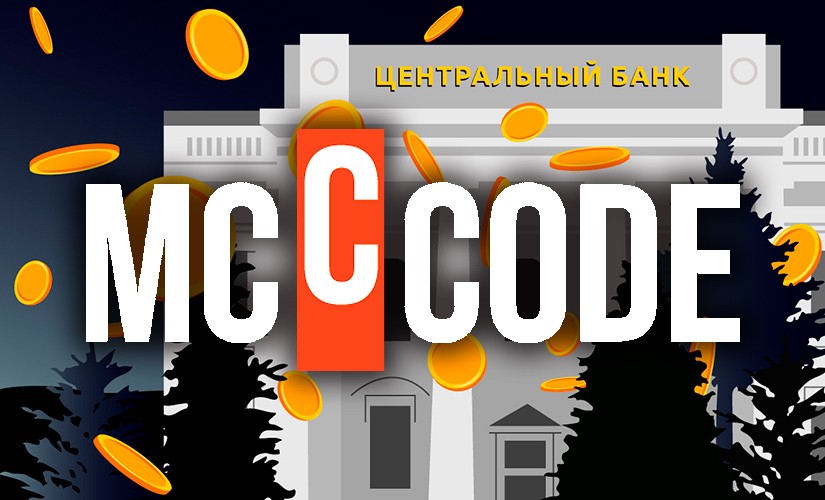 ЦБ РФ и MCC-код