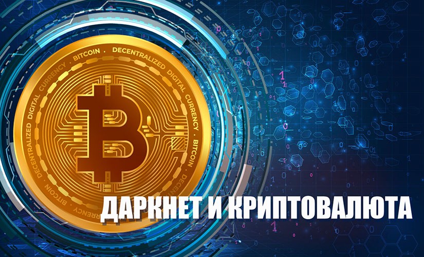 Bitcoin darknet как установить флеш плеер для браузера тор megaruzxpnew4af