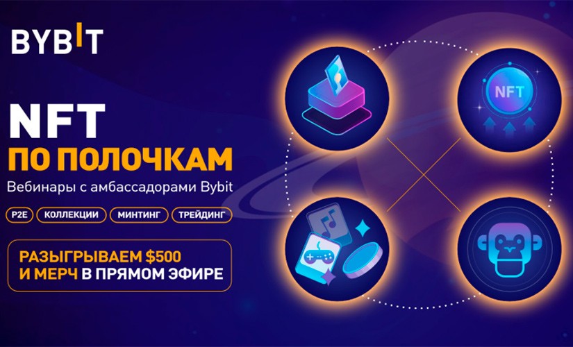NFT по полочкам от Bybit