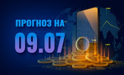 Bitcoin на 09 июля