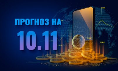 Bitcoin на 10 ноября 2022 года