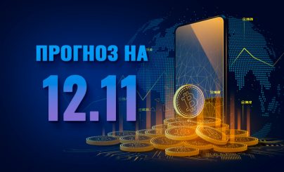Bitcoin на 12 ноября 2022 года