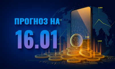 Bitcoin на 16 января 2023 года