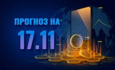 Прогноз стоимости Bitcoin 17.11