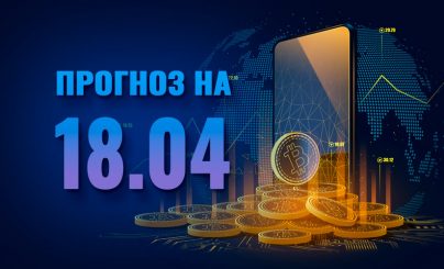 Bitcoin на 18 апреля 2023 года