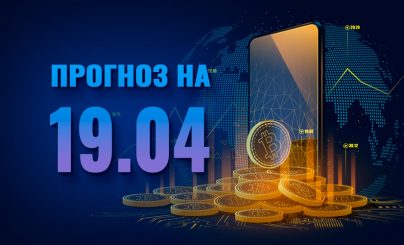 Bitcoin на 19 апреля 2023 года