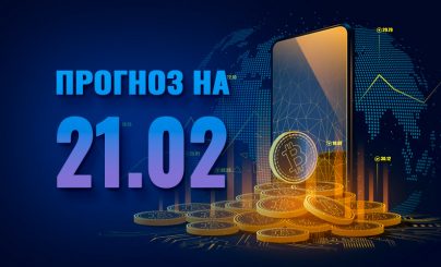 Bitcoin на 21 февраля 2023 года