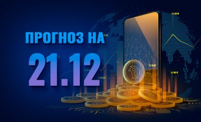 Bitcoin на 21 декабря 2022 года