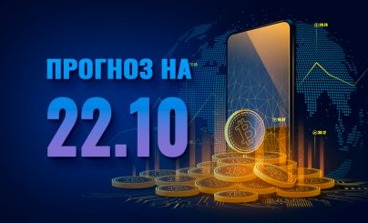 Bitcoin на 22 октября 2022 года