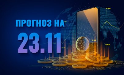 Bitcoin на 23 ноября 2022 года