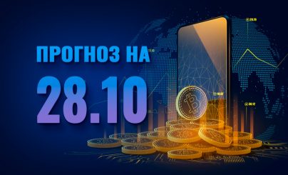 Bitcoin на 28 октября 2021 года