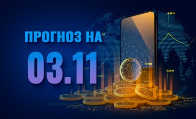 Прогноз Bitcoin на 03 ноября 2021