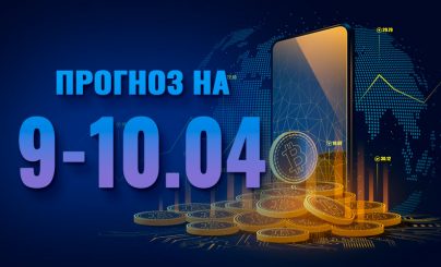 Bitcoin на 9-10 апреля 2023 года