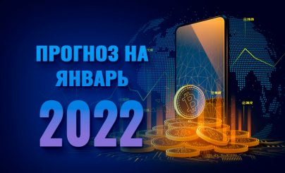 Прогноз по биткоину на январь 2022 года