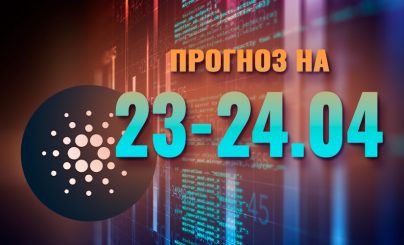 Cardano на 23-24 апреля 2023 года