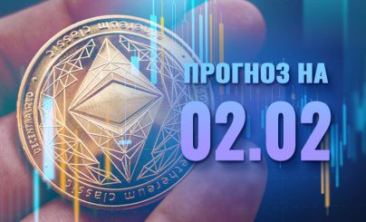 Ethereum на 02 февраля 2022 года