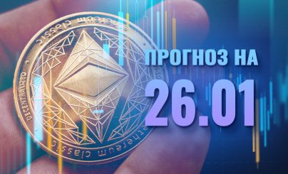 Ethereum на 26 января 2022 года