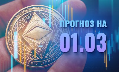 Ethereum на 01 марта 2022 года