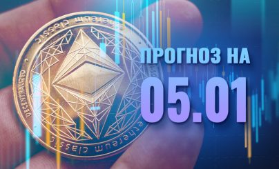 Ethereum на 05 января 2023 года