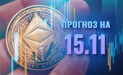 Ethereum на 15 ноября 2022 года