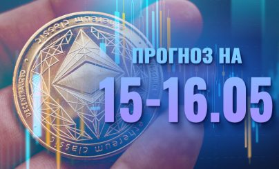 Ethereum на 15-16 мая 2022 года