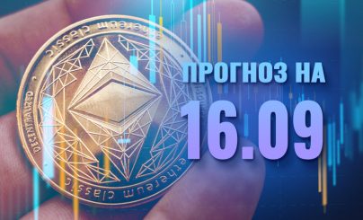 Ethereum на 16 сентября 2022 года