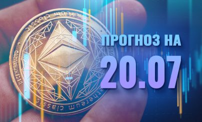 Ethereum на 20 июля 2022 года