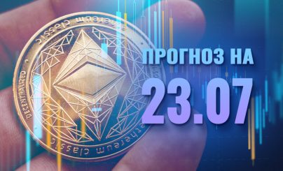 Ethereum на 23 июля 2022 года