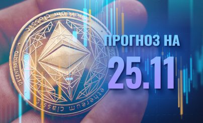 Прогноз ETH на 25 ноября 2021