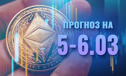 Ethereum на 5-6 марта 2023 года