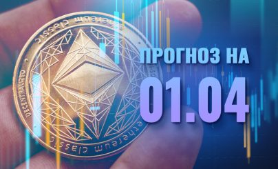 Ethereum на 01 апреля 2022 года