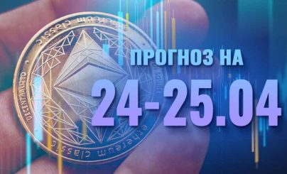 Ethereum на 24-25 апреля