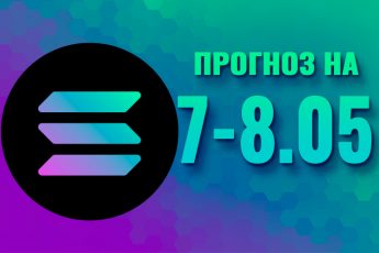 Solana на 7-8 мая 2023 года