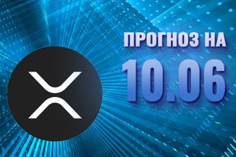 Ripple на 10 июня 2023 года